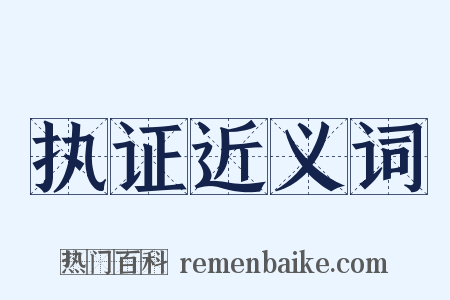 执证近义词是什么意思的图片